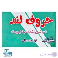 فلش کارت حروف لند اول دبستان
