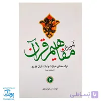کتاب آموزش مفاهیم قرآن ۶ مسعود وکیل