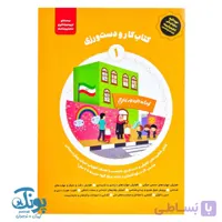 کتاب کار و دست ورزی ۱ مجموعه ماهان و ماهک