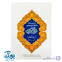 کتاب درسنامه حفظ موضوعی قرآن کریم (آیات اعتقادی ۱)