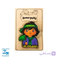 پیکسل چوبی طرح یا فاطمه زهرا س – دخترانه زینب و محسن