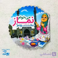 کتاب می خوام نماز بخونم آموزش وضو و نماز تصویری