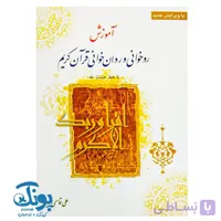 کتاب روخوانی و روان خوانی قرآن کریم (۱۴۴ صفحه)
