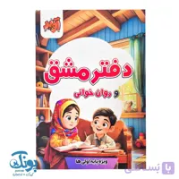 دفتر مشق و روان خوانی اول دبستان آوید