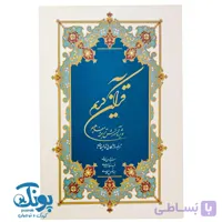 کتاب قرآن کریم (ویژه آموزش ترجمه و مفاهیم)