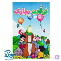 پیک تولدت مبارک