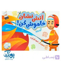 کتاب آتش نشان خاموش کن ، بدون نوشته (Wordless)