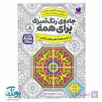 کتاب جادوی رنگ آمیزی برای همه ۸ از ایده ها تا هنرهای تزیینی