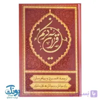 قرآن کریم ترجمه خواندنی علی ملکی