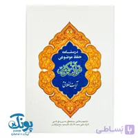 کتاب درسنامه حفظ موضوعی قرآن کریم