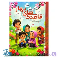پیک نوروزی قاصدک های بهار ویژه پیش دبستان