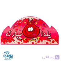 تاج جشن یلدا مبارک انار کش دار الفبا