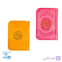 قرآن کریم نیم‌جیبی با جلد زیبا