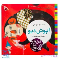 کتاب اپوش دیو از مجموعه ی بهترین نویسندگان ایران