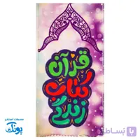شال مخمل پسرانه قرآن کتاب زندگی