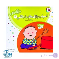 کتاب اسباب بازی‌ های داداشی دنیای داداشی ۴