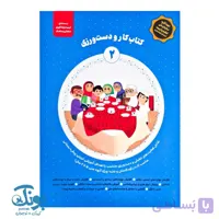 کتاب کار و دست ورزی ۲ مجموعه ماهان و ماهک