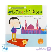 کتاب من نماز را دوست دارم مجموعه کودک و نیایش جلد ۳