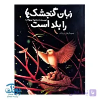 زبان گنجشک ها را بلد است