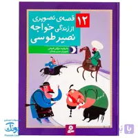 کتاب ۱۲ قصه تصویری از زندگی خواجه نصیر طوسی سایز رحلی سلفون