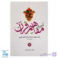 کتاب آموزش مفاهیم قرآن ۷ مسعود وکیل
