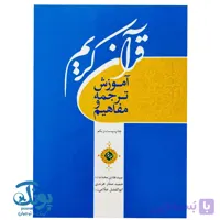کتاب آموزش ترجمه و مفاهیم قرآن کریم جلد دوم