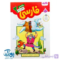 کتاب دفتر فارسی دوم دبستان گراد