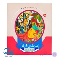 کتاب من بته جقه ی نازیلا هستم (لاله های نوجوان ۲۲)