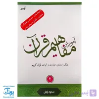 کتاب آموزش مفاهیم قرآن ۲ مسعود وکیل