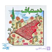 بازی فکری دستباف هوپا