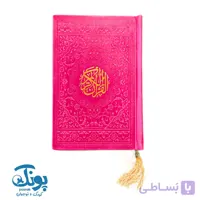 قرآن نیم‌جیبی ترمو بدون ترجمه