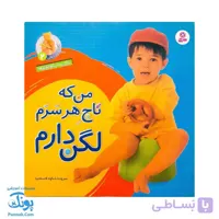 کتاب آشنایی با لگن ۲ من که تاج هر سرم لگن دارم (آموزش رفتن به دستشویی و توالت)