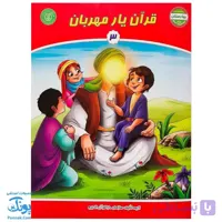 کتاب قرآن یار مهربان ۳ ویژه کودکان پیش دبستان