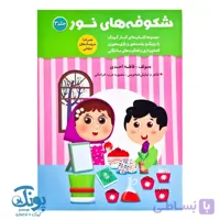 کتاب شکوفه های نور ۳ ویژه مهد کودک