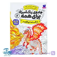 کتاب جادوی رنگ آمیزی برای همه ۲ از افسانه تا واقعیت