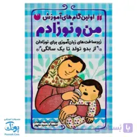کتاب اولین گام های آموزشی من و نوزادم (زیر ساخت های زبان آموزی برای نوزادان از بدو تولد تا یکسالگی)