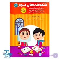 کتاب شکوفه های نور ۱ ویژه مهد کودک