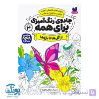 کتاب جادوی رنگ آمیزی برای همه ۳ از گل ها تا باغ ها