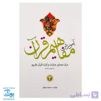 کتاب آموزش مفاهیم قرآن ۳ مسعود وکیل