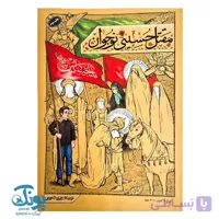کتاب مقتل حسینی نوجوان