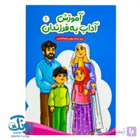کتاب آموزش آداب به فرزندان ۱