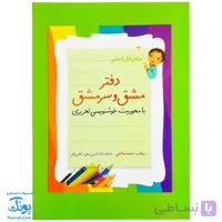 دفتر مشق و سرمشق کلاس اولی ها با محوریت خوشنویسی تحریری