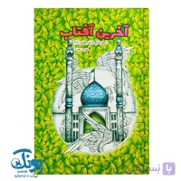 کتاب آخرین آفتاب (داستان هایی از امام مهدی)