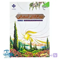 کتاب پیام های آسمانی معارف قرآنی برای کودک و نوجوان دفتر نخست