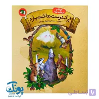 کتاب ابرک دوست نداشت ببارد (کودک و صفات خدا)