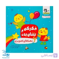 کتاب فکر کن و نشان بده ۶ (معماهای تصویری) سلام