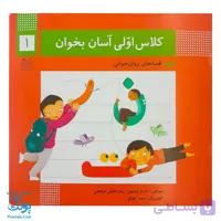 کتاب کلاس اولی آسان بخوان ۱ قصه های روان خوانی| آموزش نشانه های ن، ت ، ر |