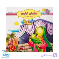 کتاب مهمان کعبه حضرت علی ع |جلد دوم مجموعه چهارده نور|