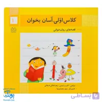 کتاب کلاس اولی آسان بخوان ۱۰ قصه های روان خوانی| آموزش نشانه های ژ، خوا |