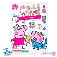 کتاب رنگ آمیزی های جورج و پپا ۴ روز و شب
